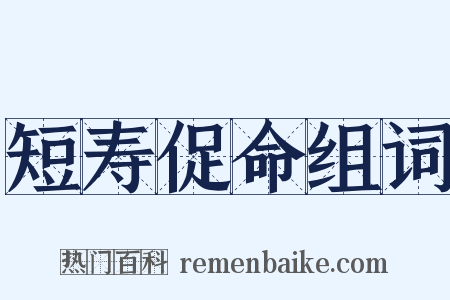 短寿促命组词是什么意思的图片